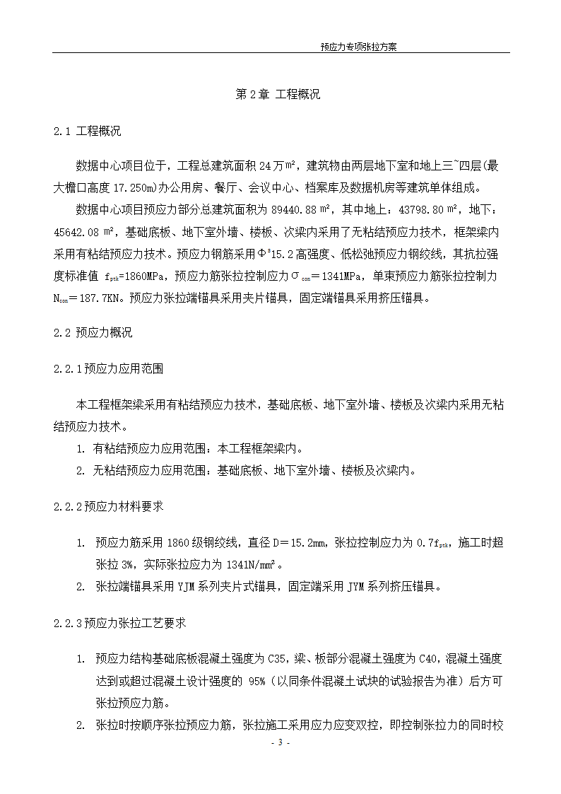 [河北]办公数工程预应力张拉施工方案.doc第4页