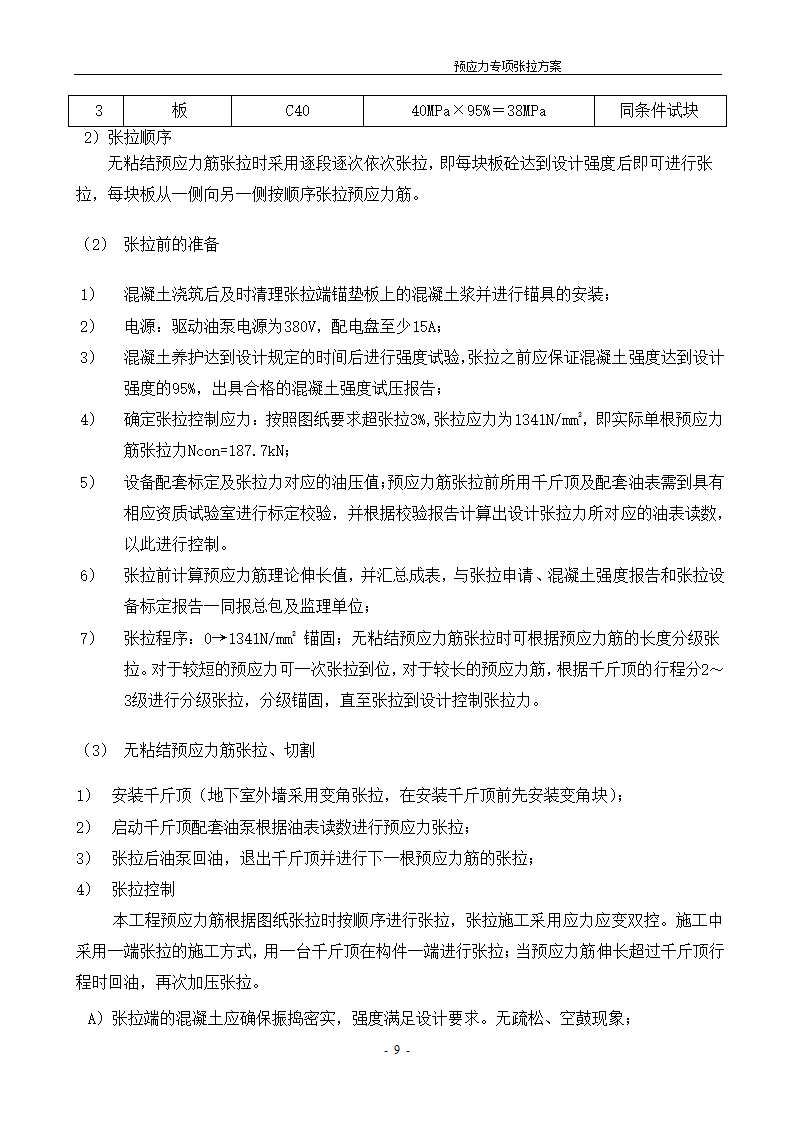 [河北]办公数工程预应力张拉施工方案.doc第10页