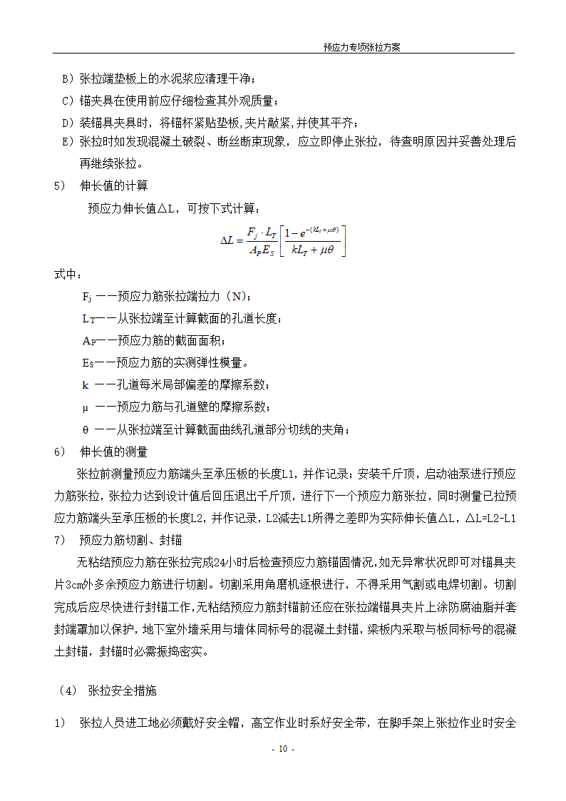 [河北]办公数工程预应力张拉施工方案.doc第11页