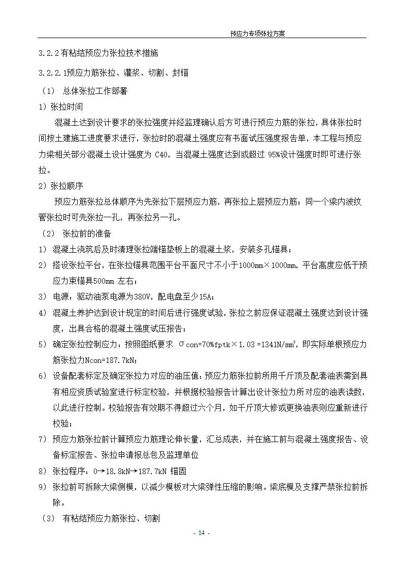 [河北]办公数工程预应力张拉施工方案.doc第15页