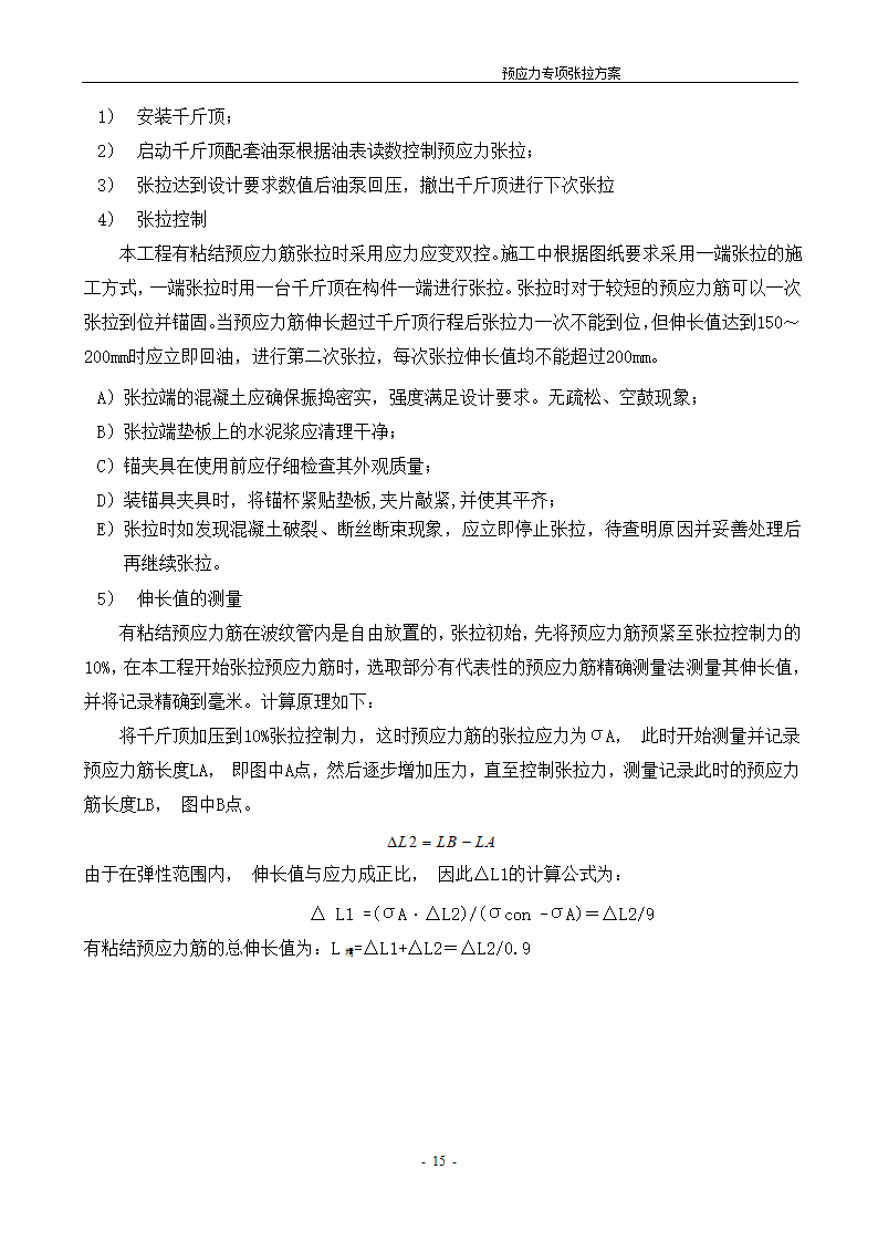 [河北]办公数工程预应力张拉施工方案.doc第16页