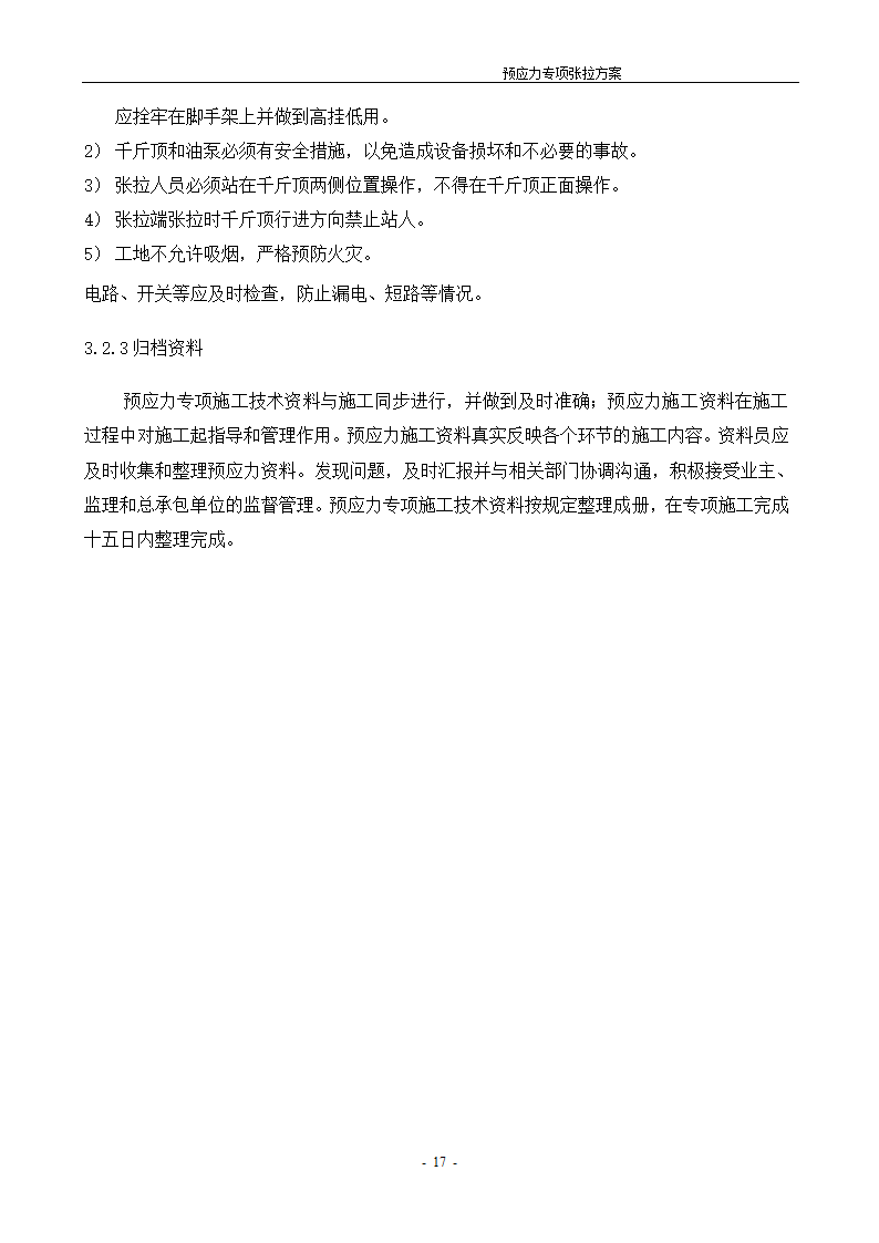 [河北]办公数工程预应力张拉施工方案.doc第18页