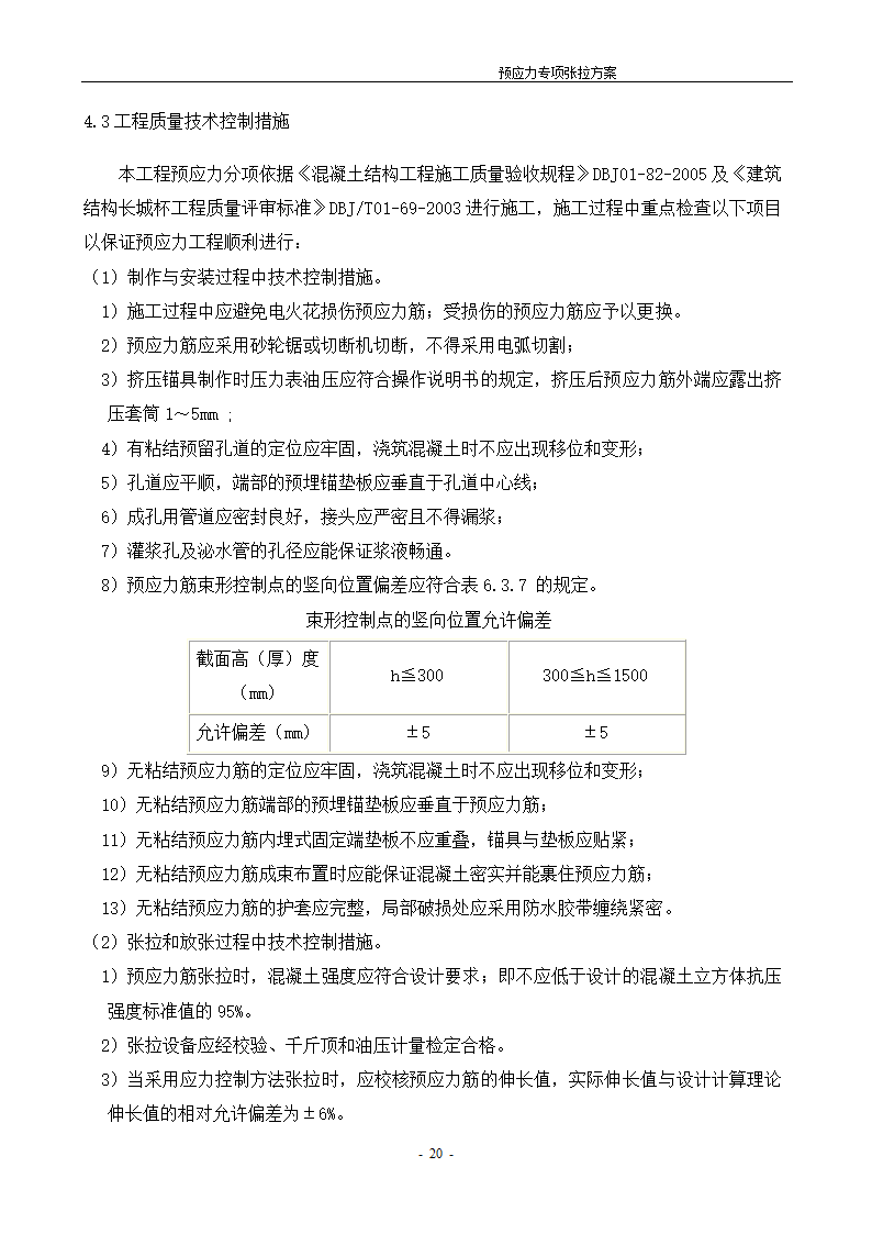 [河北]办公数工程预应力张拉施工方案.doc第21页