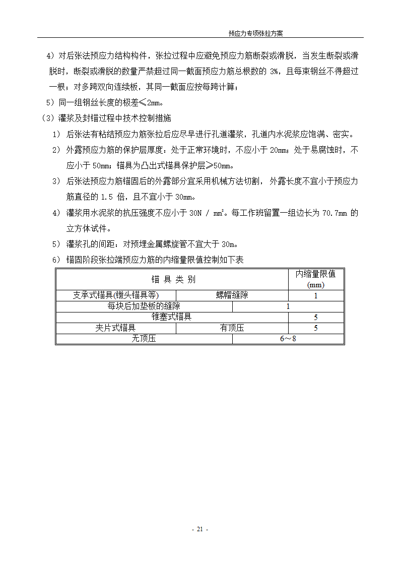 [河北]办公数工程预应力张拉施工方案.doc第22页