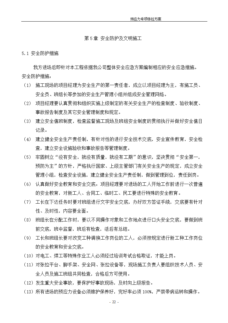 [河北]办公数工程预应力张拉施工方案.doc第23页