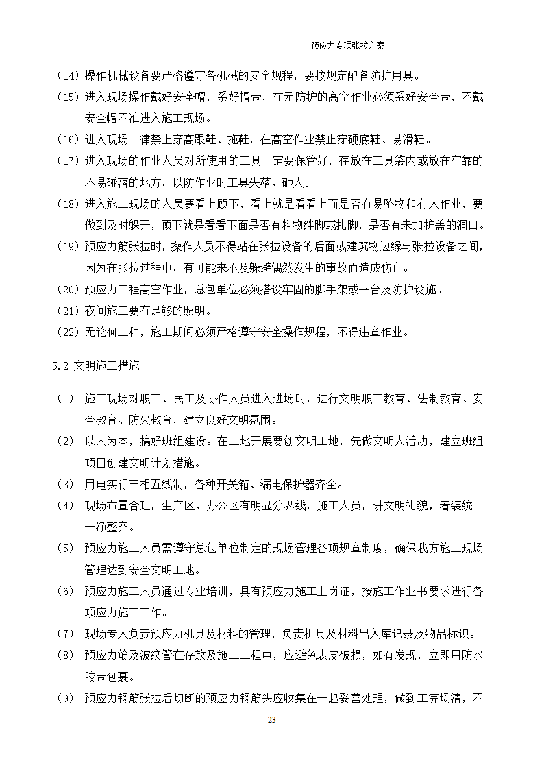 [河北]办公数工程预应力张拉施工方案.doc第24页