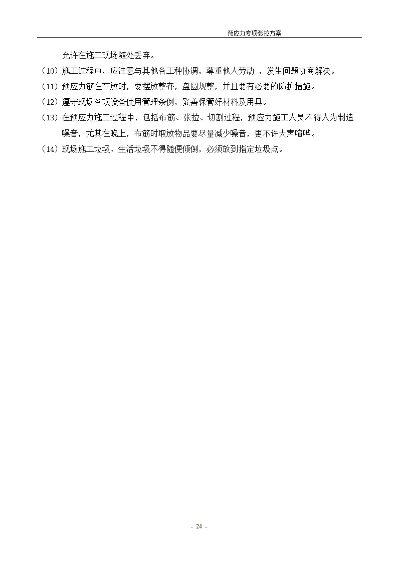 [河北]办公数工程预应力张拉施工方案.doc第25页