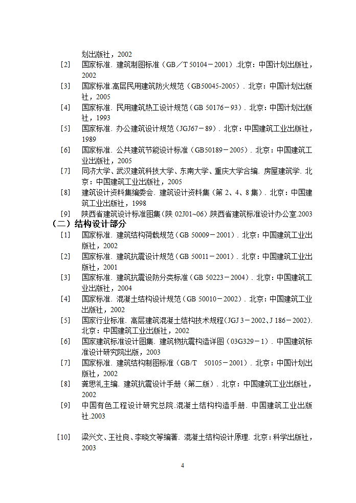 【3层】1550.7平米机械厂办公楼毕业设计（计算书、部分建筑结构图纸）.doc第5页