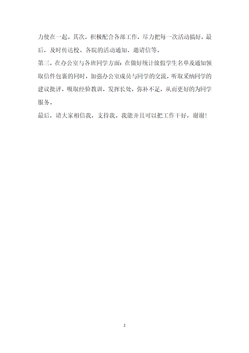 在学生会干部办公室副主任竞选会上的演讲.doc第2页