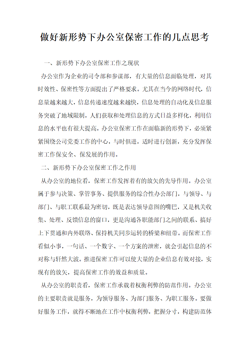 做好新形势下办公室保密工作的几点思考.docx