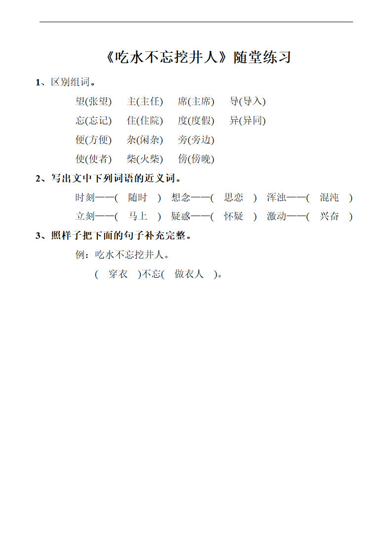 《吃水不忘挖井人》练习.doc第2页