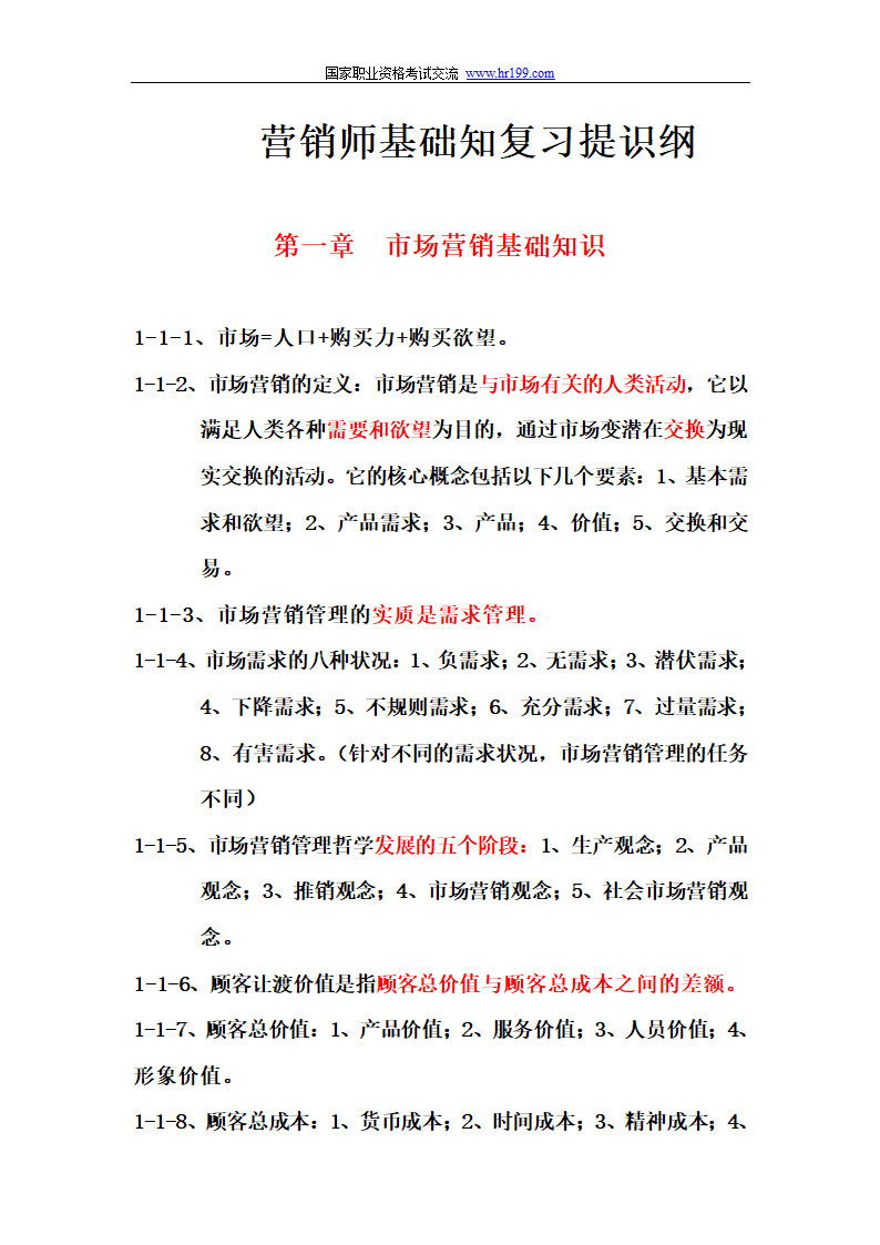 营销师四级基础知识考试重点第1页