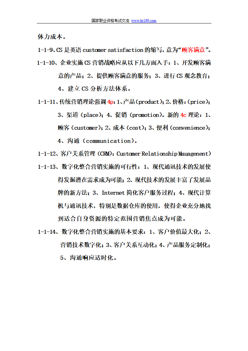 营销师四级基础知识考试重点第2页