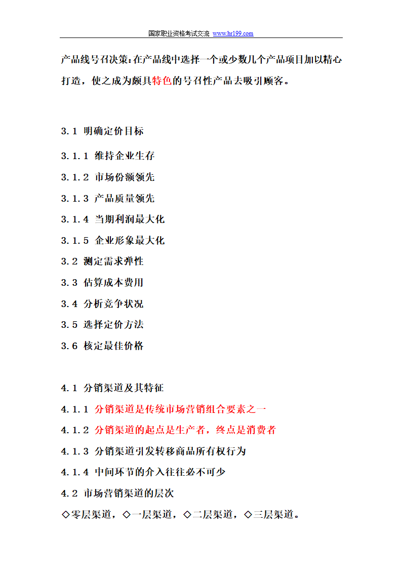 营销师四级基础知识考试重点第5页