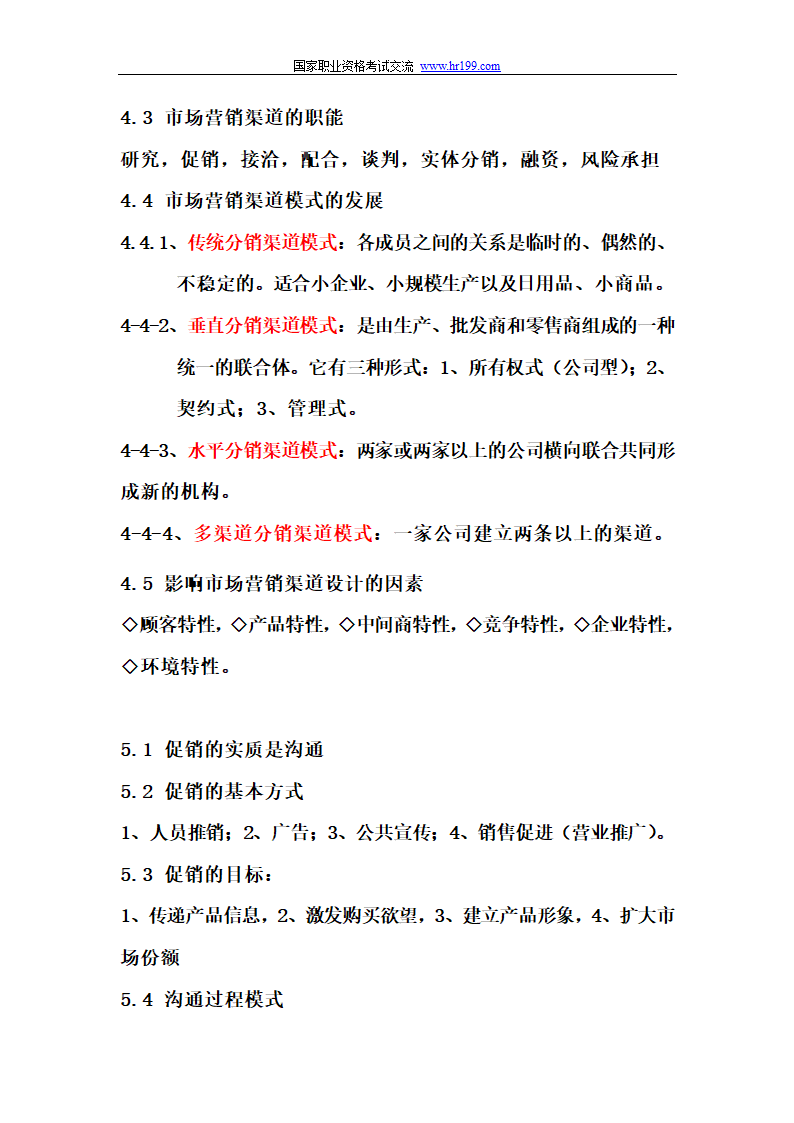 营销师四级基础知识考试重点第6页