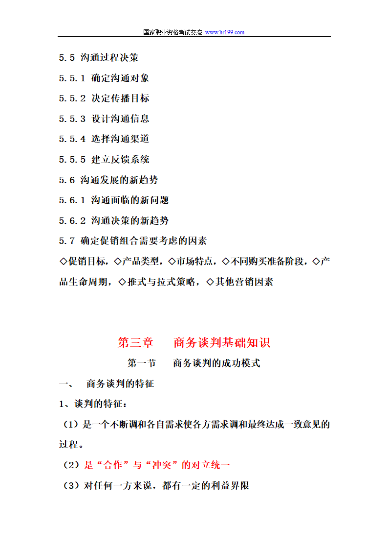 营销师四级基础知识考试重点第7页