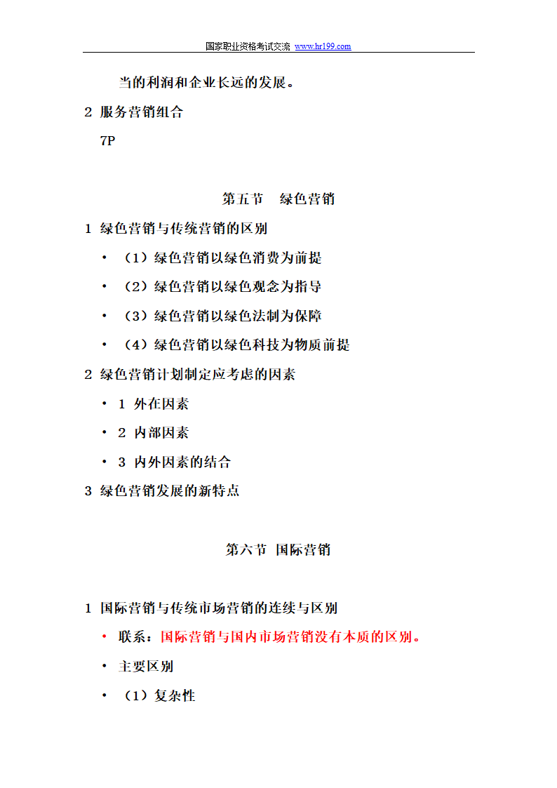 营销师四级基础知识考试重点第20页