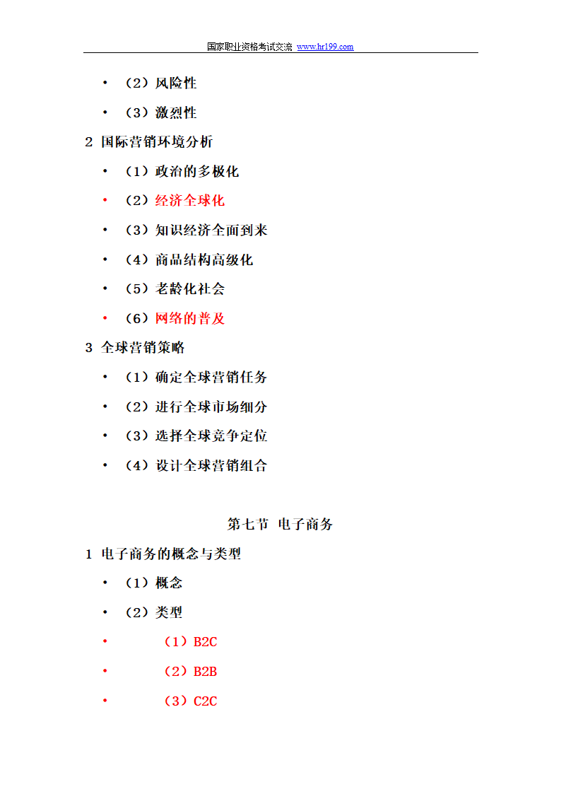 营销师四级基础知识考试重点第21页