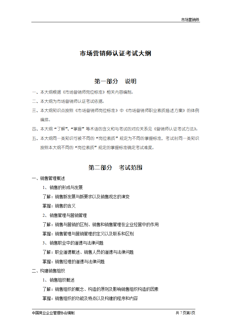 市场营销师认证考试大纲第1页