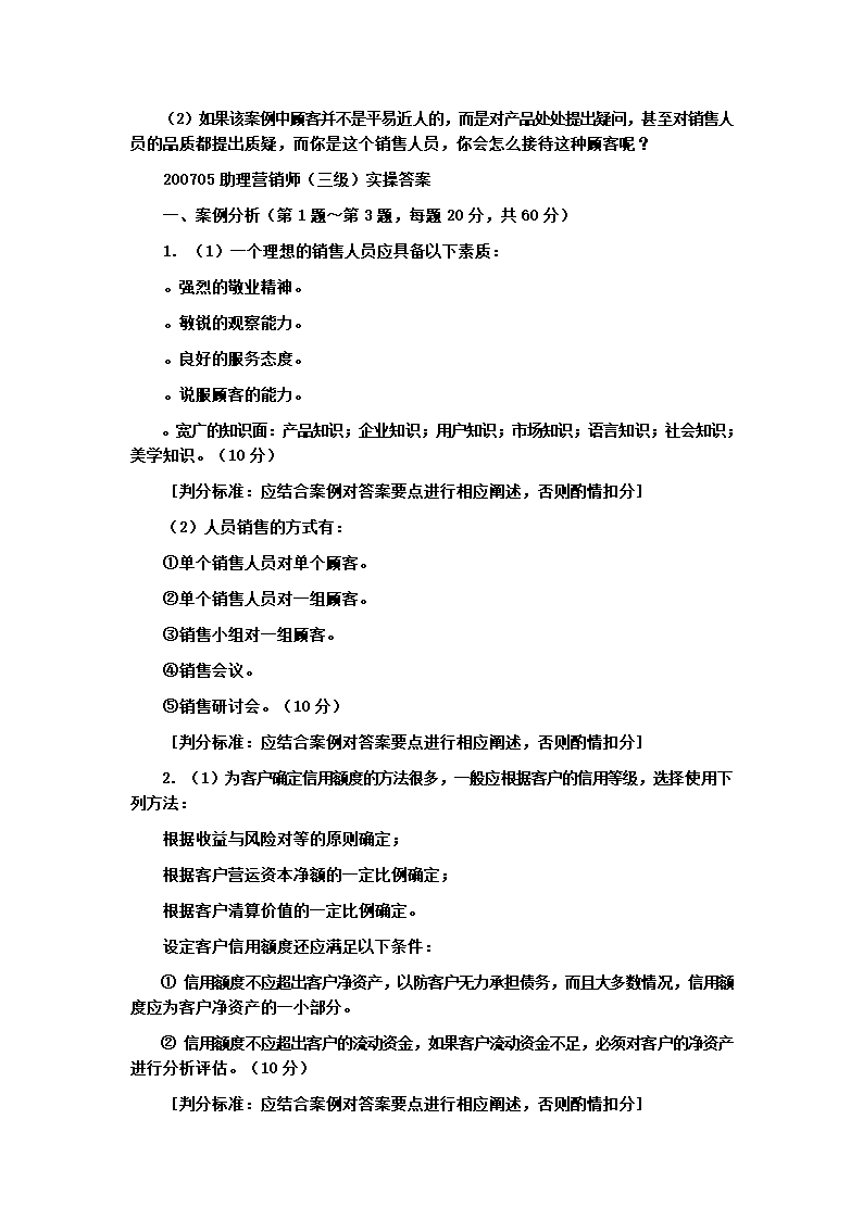 2007年 三级营销师考试 真题及答案第3页