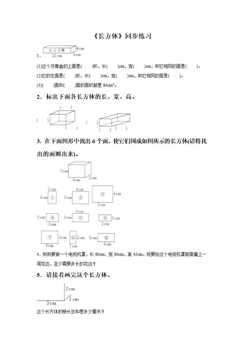 《长方体》同步练习5.doc第1页