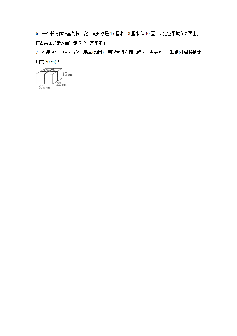 《长方体》同步练习5.doc第2页