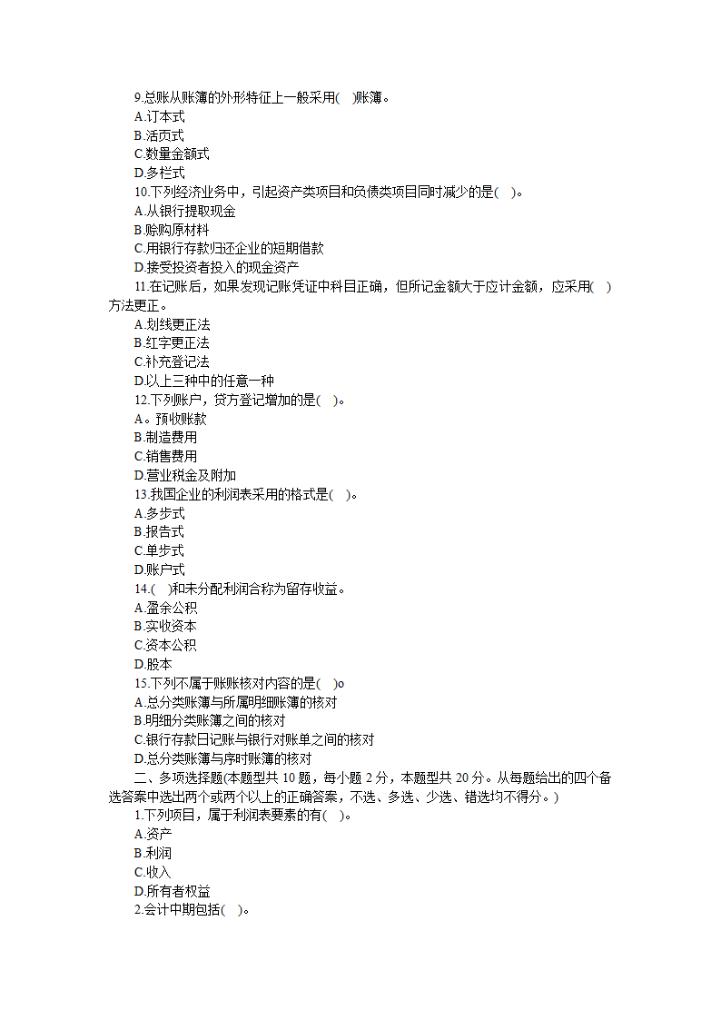 2011年下半年四川省会计从业资格考试《会计基础》考试真题及答案第2页