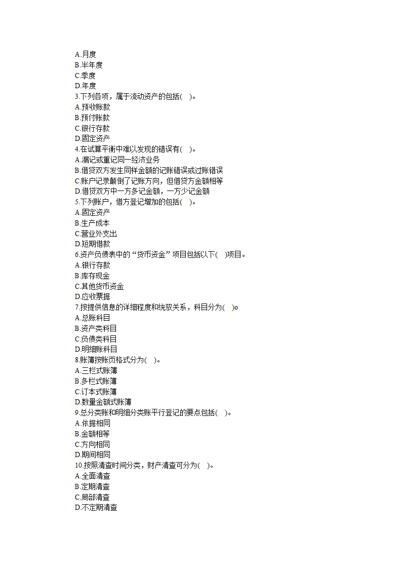 2011年下半年四川省会计从业资格考试《会计基础》考试真题及答案第3页