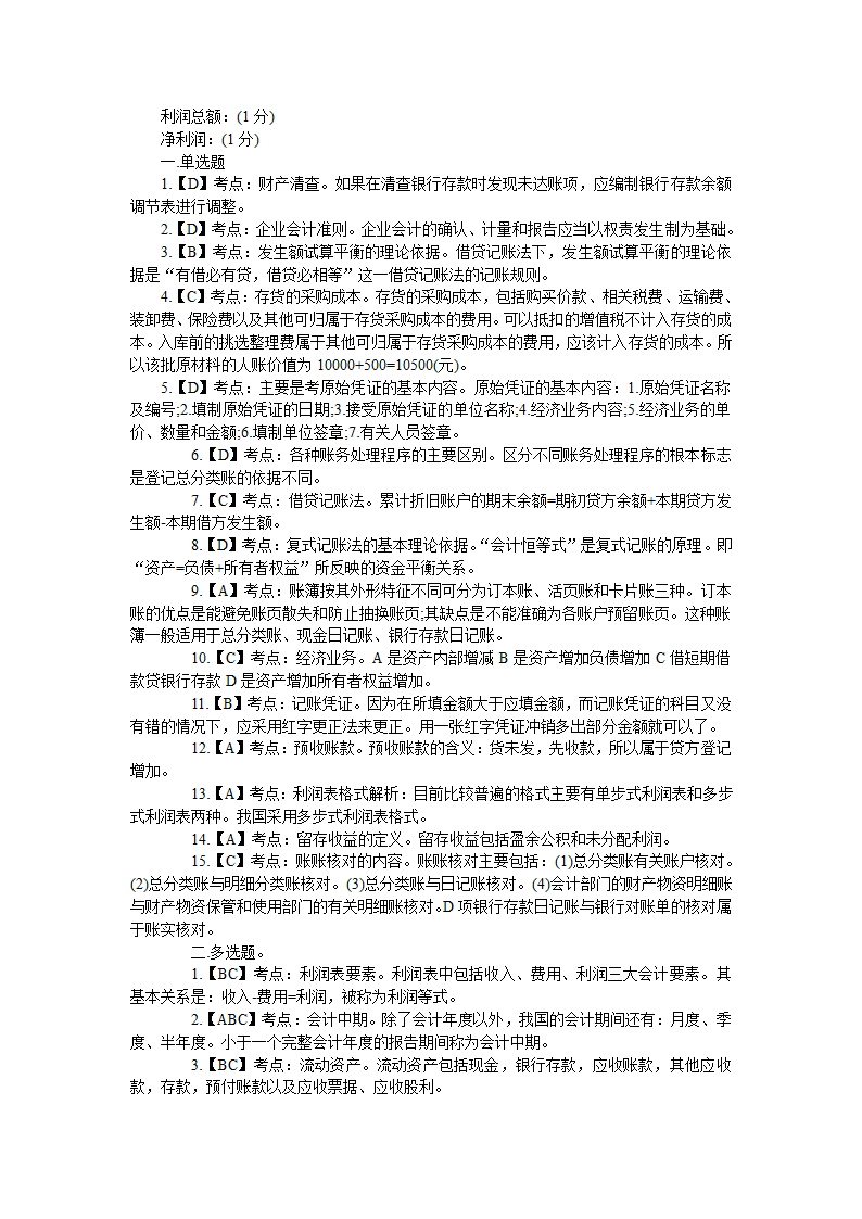 2011年下半年四川省会计从业资格考试《会计基础》考试真题及答案第6页