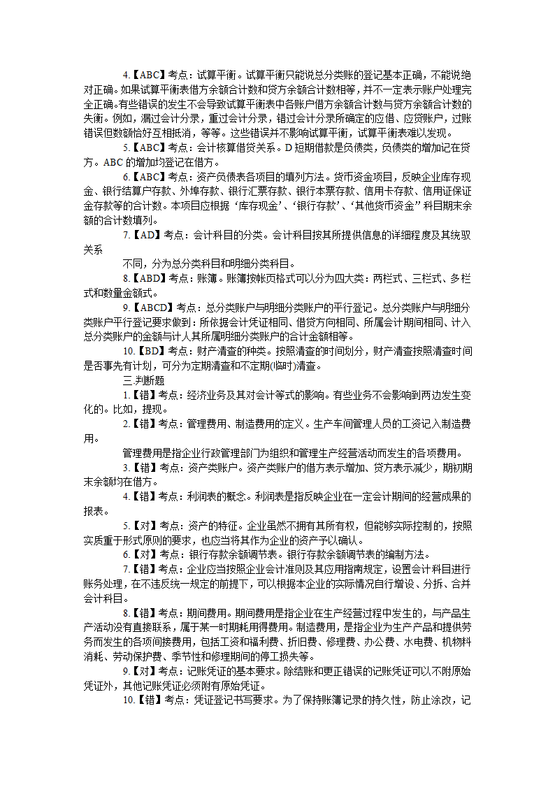 2011年下半年四川省会计从业资格考试《会计基础》考试真题及答案第7页