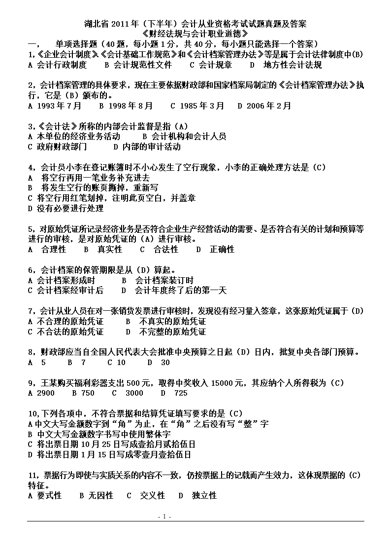 湖北省2011年(下半年)会计从业资格考试试题真题及答案第1页