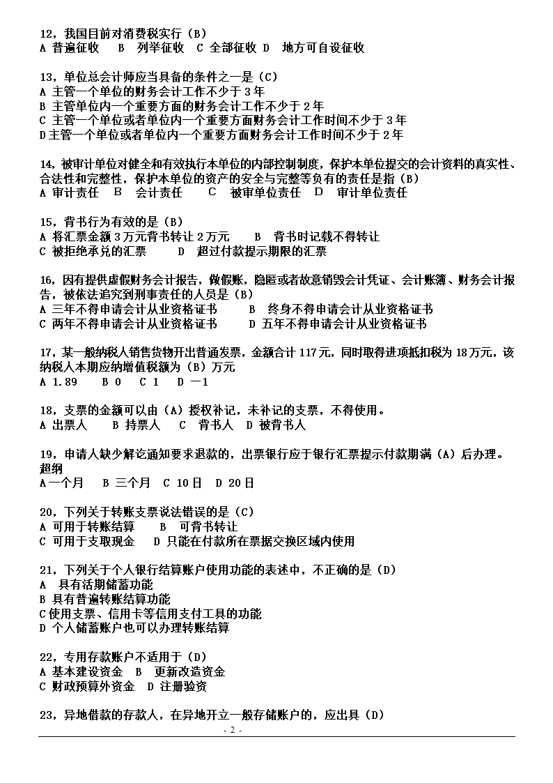 湖北省2011年(下半年)会计从业资格考试试题真题及答案第2页