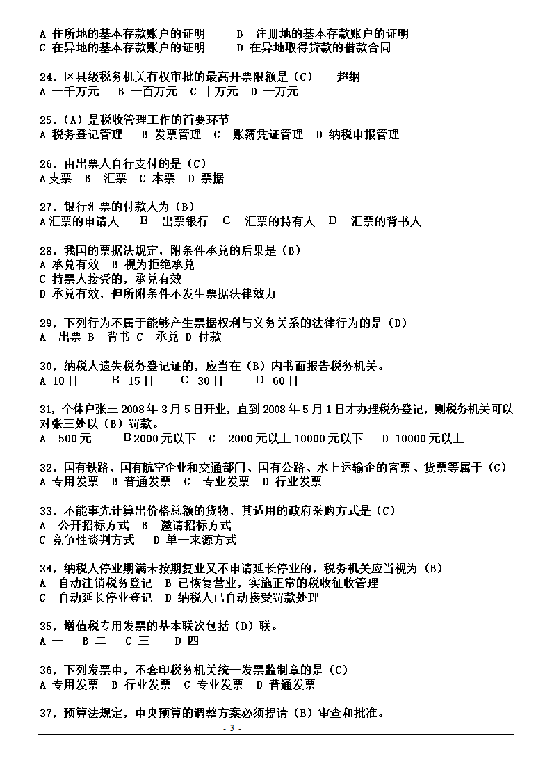 湖北省2011年(下半年)会计从业资格考试试题真题及答案第3页