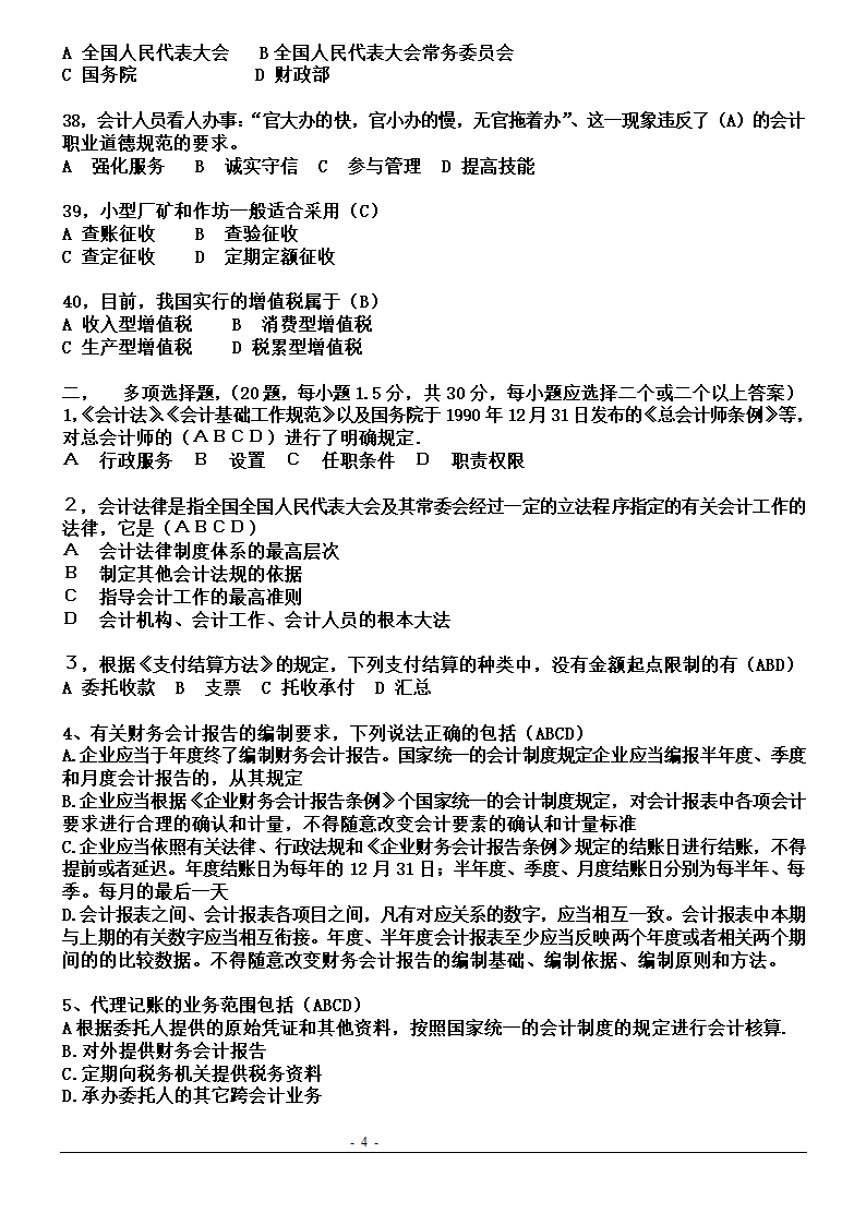 湖北省2011年(下半年)会计从业资格考试试题真题及答案第4页