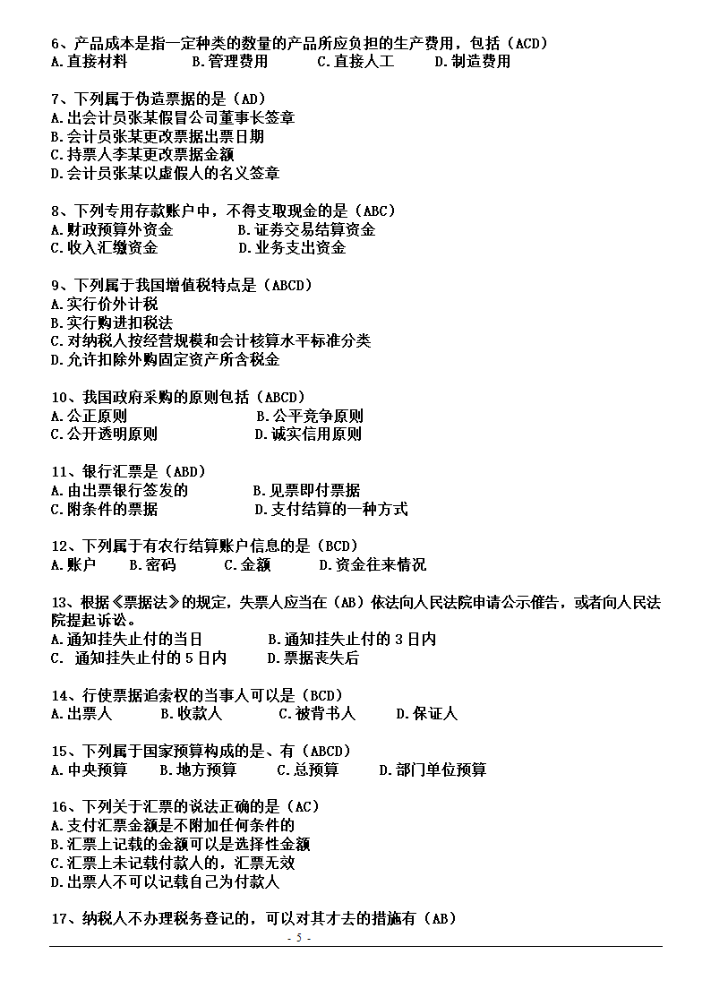 湖北省2011年(下半年)会计从业资格考试试题真题及答案第5页