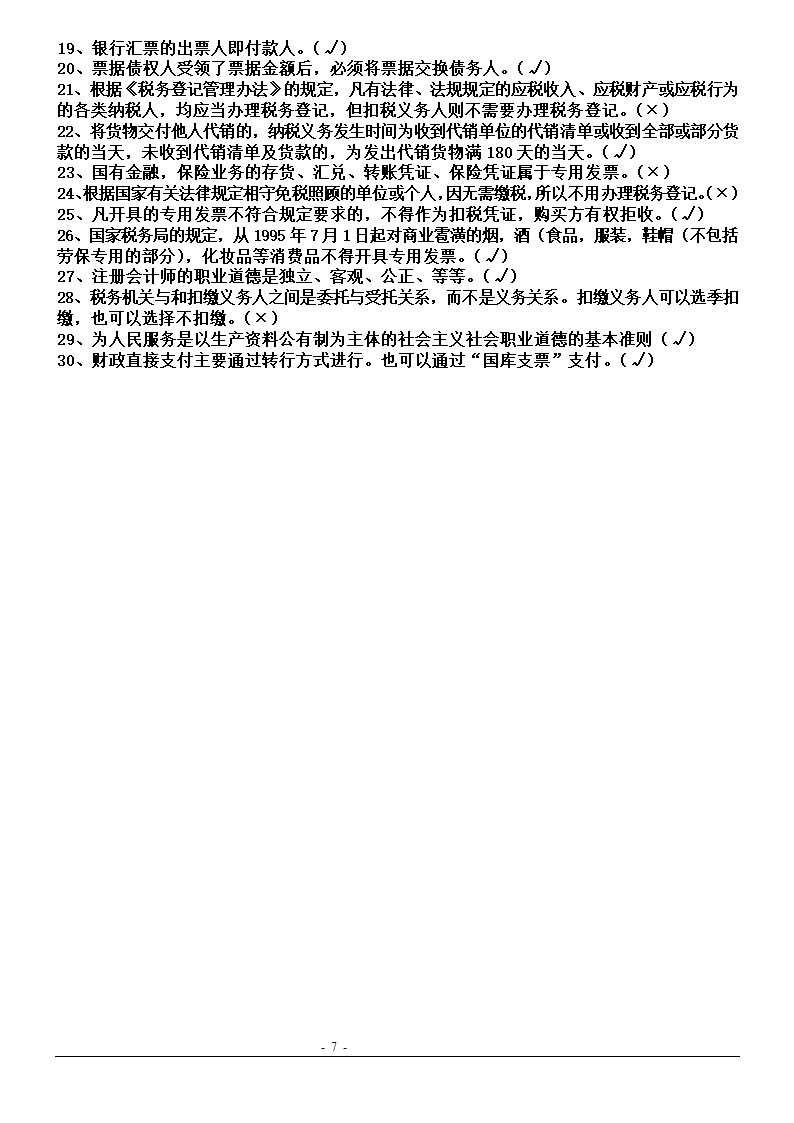 湖北省2011年(下半年)会计从业资格考试试题真题及答案第7页