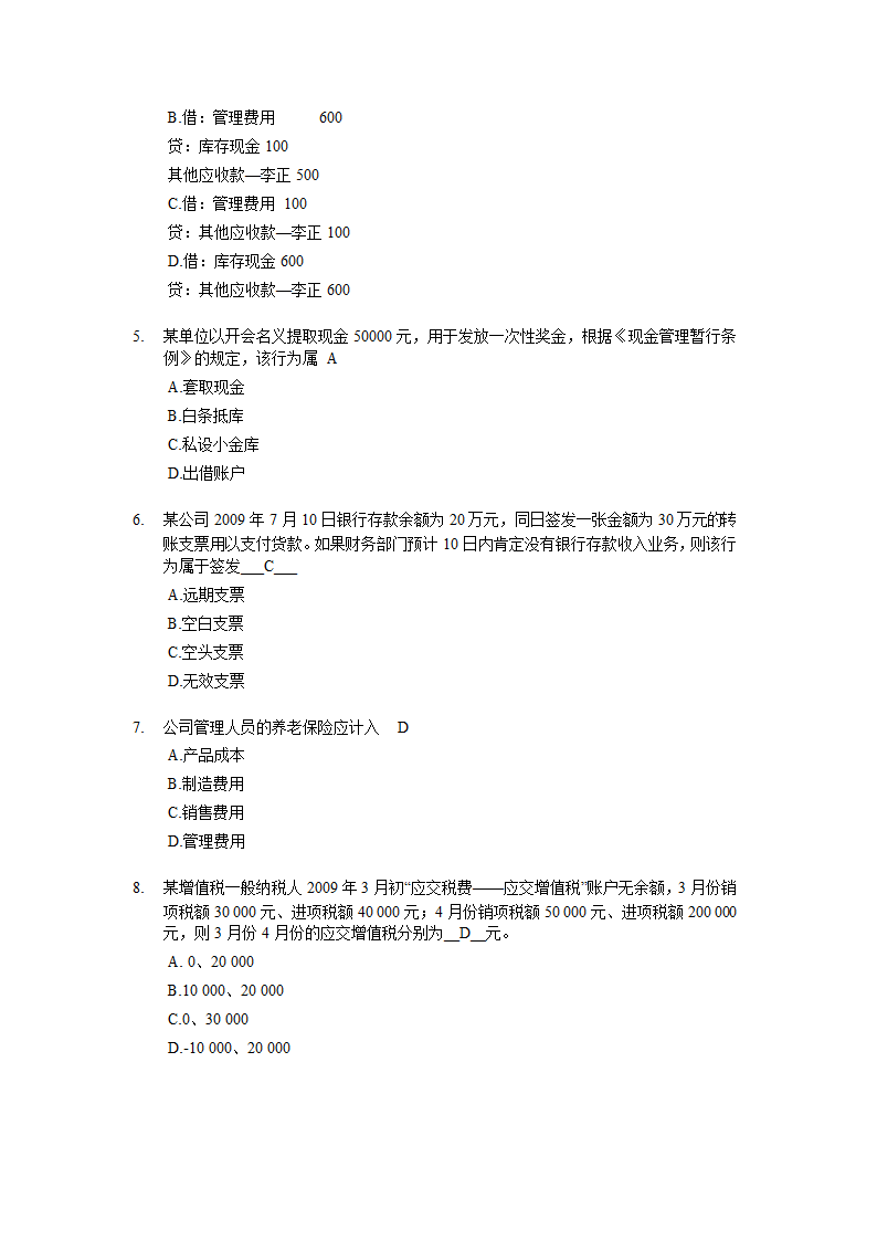 上海2009年(下半年)会计从业资格考试《会计基础》试题及答案第2页