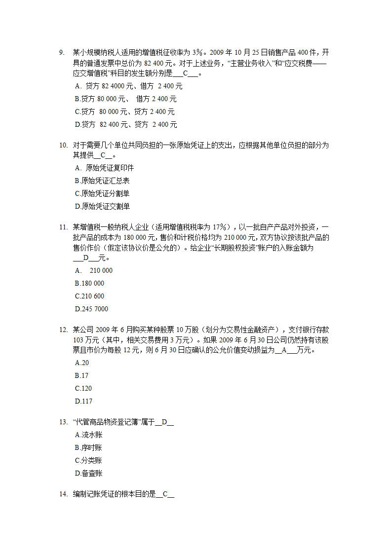 上海2009年(下半年)会计从业资格考试《会计基础》试题及答案第3页