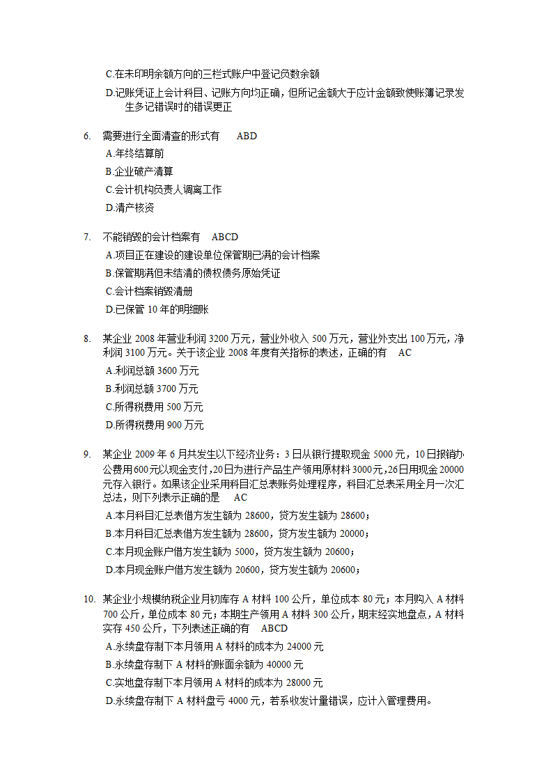 上海2009年(下半年)会计从业资格考试《会计基础》试题及答案第7页