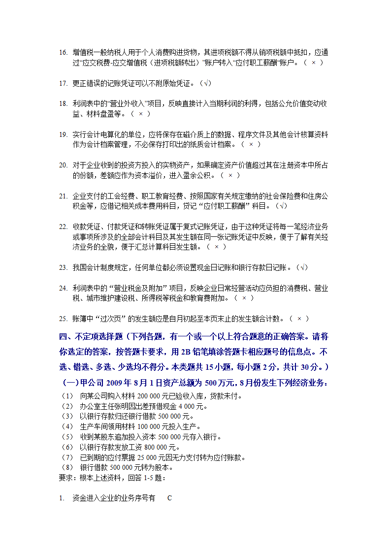 上海2009年(下半年)会计从业资格考试《会计基础》试题及答案第9页