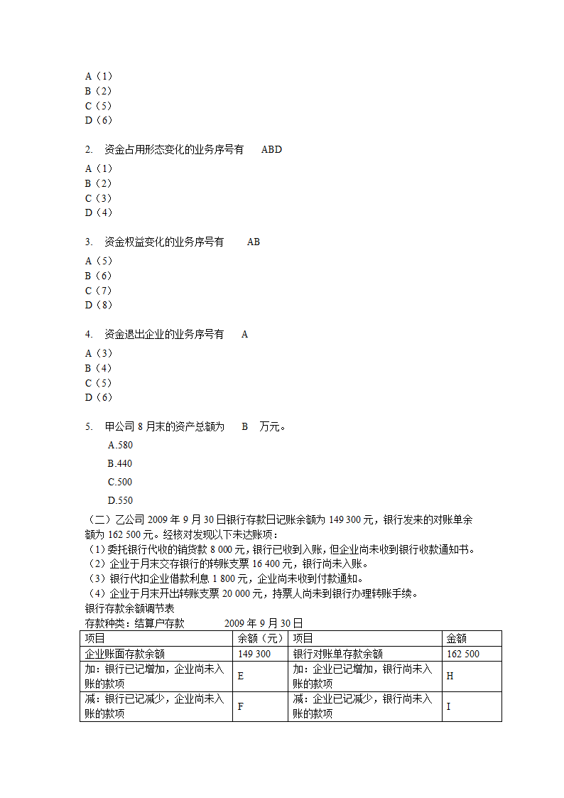 上海2009年(下半年)会计从业资格考试《会计基础》试题及答案第10页