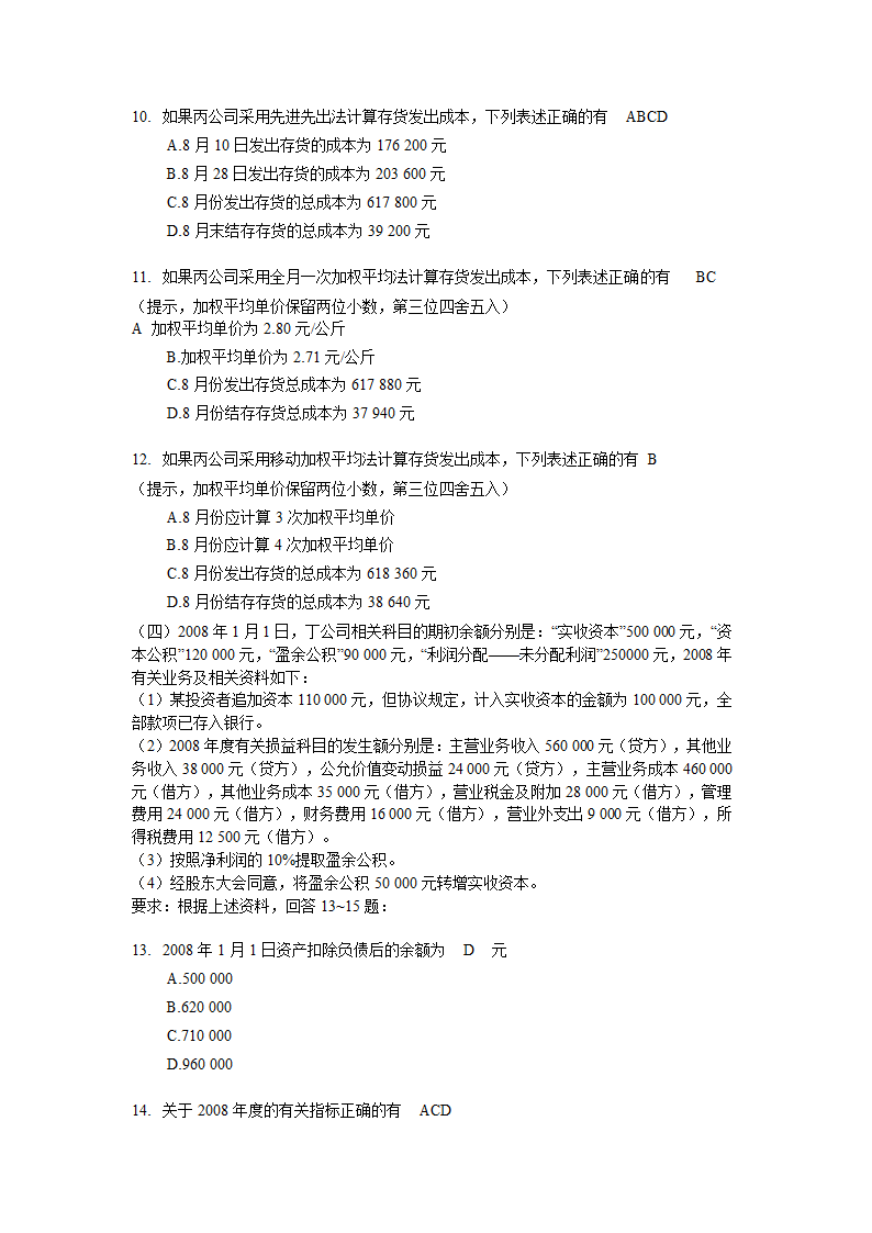 上海2009年(下半年)会计从业资格考试《会计基础》试题及答案第12页