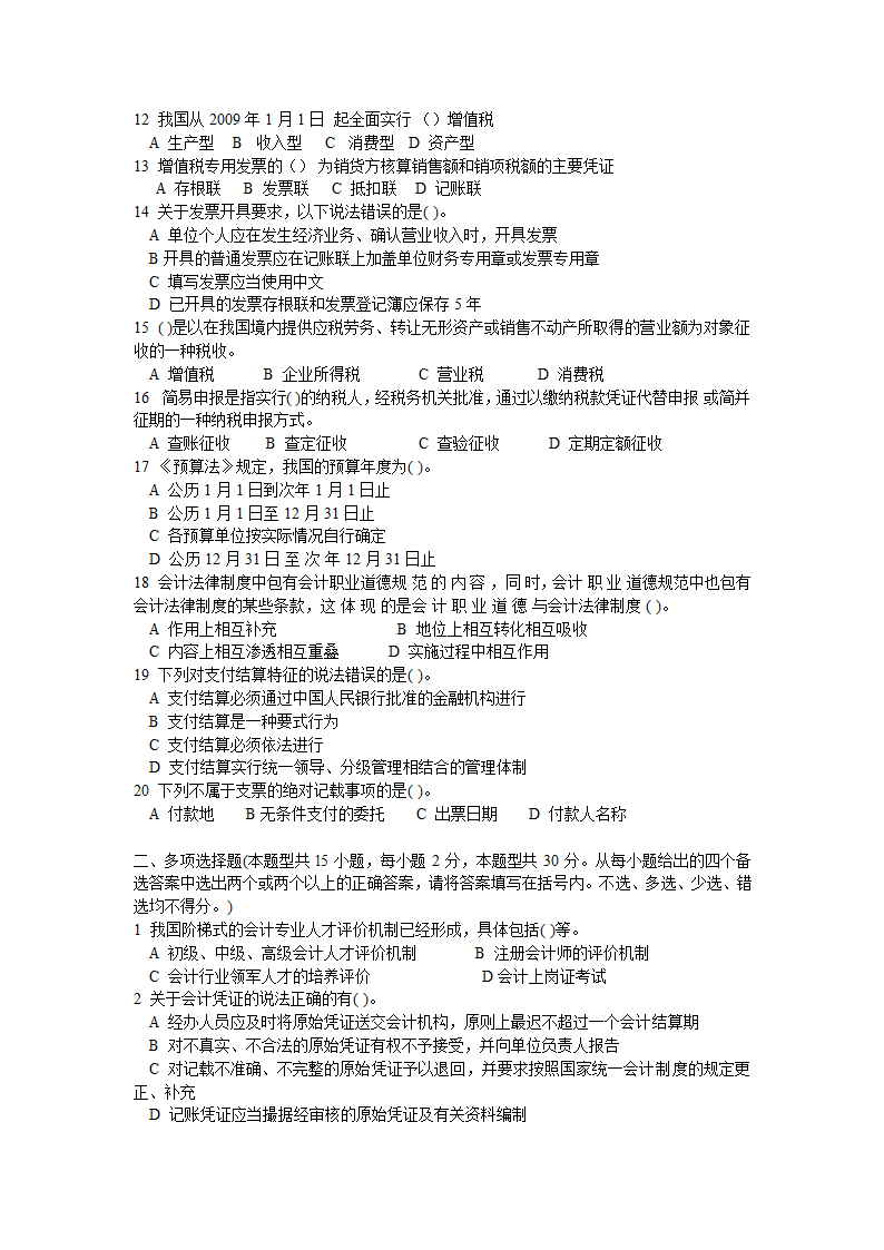 2013年春季会计从业资格考试  《财经法规与职业道德》试题第2页