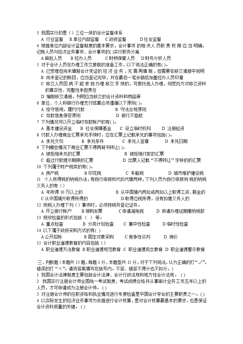 2013年春季会计从业资格考试  《财经法规与职业道德》试题第3页