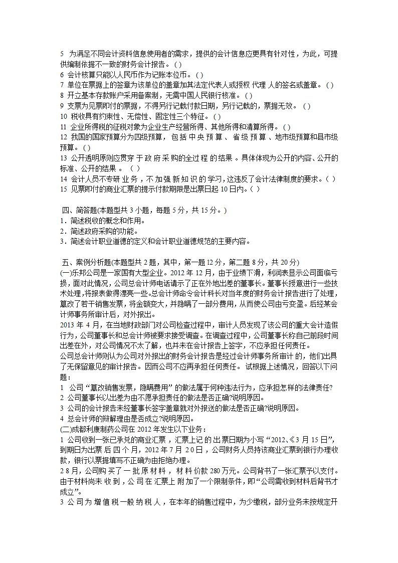 2013年春季会计从业资格考试  《财经法规与职业道德》试题第4页