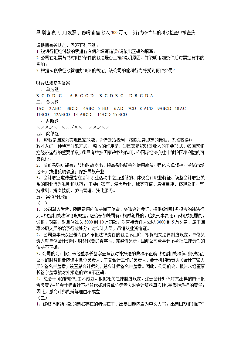 2013年春季会计从业资格考试  《财经法规与职业道德》试题第5页