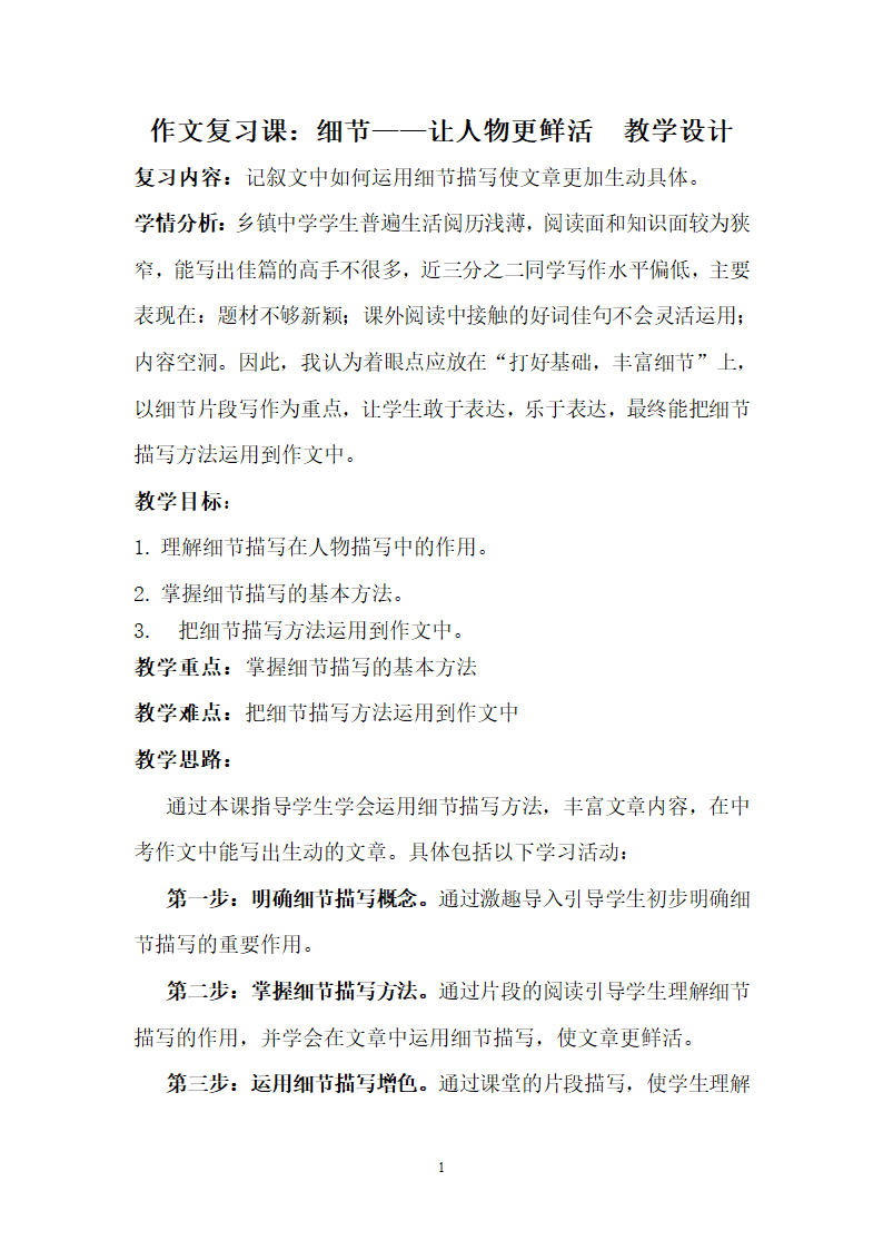 部编版语文七年级下册 作文复习细节——让人物更鲜活    教案.doc第1页