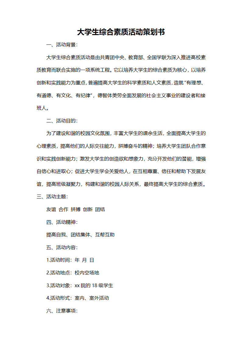 校园活动策划书范本（大学生综合素质).docx第1页