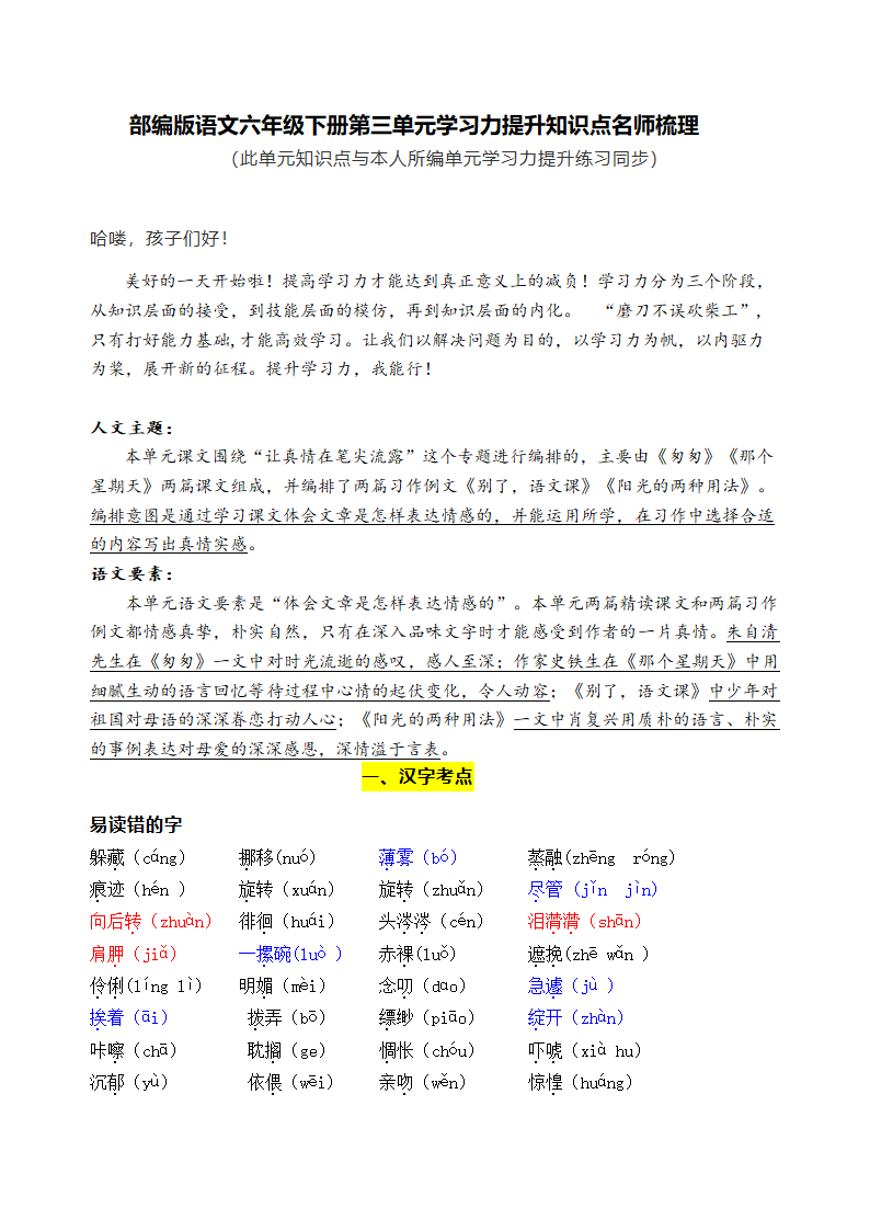 部编版语文六年级下册第三单元学习力提升知识点名师梳理.doc第1页