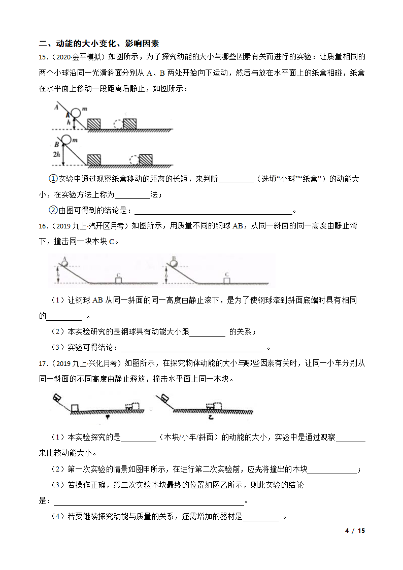 人教版初中物理八年级下册11.3《动能和势能》知识点巩固.doc第4页